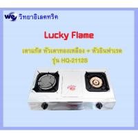 ราคา Lucky flame เตาแก๊สตั้งโต๊ะ หัวเตาทองเหลือง + หัวอินฟาเรด HQ-2112S (4112461386)