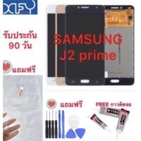 ราคา จอแท้ ทัช J2prime ทัชสกรีน+จอใน+จอชุด Samsung - J2 Prime / G532 (2822529971)