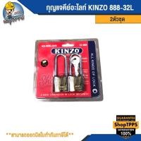 ราคา กุญแจคีย์อะไลท์ KINZO 888-32L/2ตัวชุด (24826439127)