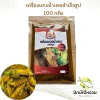 ราคา เครื่องแกงน้ำเคยสำเร็จรูป พริกแกงน้ำเคยสำเร็จรูป 100 กรัมซีนสุญญากาศ (28016692690)