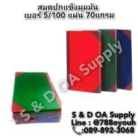 ราคา สมุดปกแข็ง มุมมัน 5/100 หนา 70 แกรม มี 100 แผ่น (24217649257)
