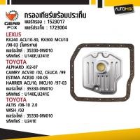 ราคา Gearfox ไส้กรองเกียร์ พร้อมประเก็น LEXUS / TOYOTA (43360247421)