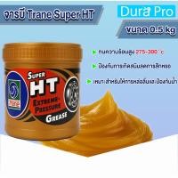 ราคา จารบี ทนความร้อน TRANE (0.5กิโล) 0.5kg เทรน HT HI TEMP เนื้อใส จาระบีทนความร้อน จาระบี TRANE Super HT โดย Durapro (26839646317)