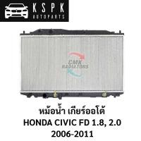 ราคา หม้อน้ำ HONDA CIVIC FD 1.8,2.0 AUTO 2006-2011 (19304380900)
