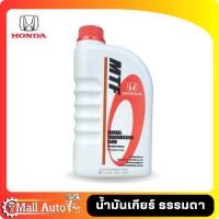 ราคา น้ำมันเกียร์ ธรรมดา HONDA MTF แท้ห้าง ขนาด 1 ลิตร (23150181555)