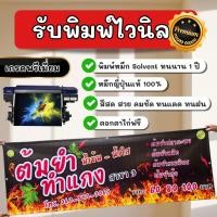 ราคา รับพิมพ์ไวนิล ป้ายไวนิล ป้ายติดหน้าร้าน ป้ายอิงค์เจ็ท ป้ายโฆษณา *เกรดพรีเมี่ยม* (25632072344)