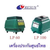 ราคา ปั้มลม Resun Lp 60 / Lp100 เครื่องบริษัทResun (23360721130)