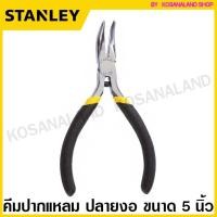 ราคา Stanley คีมปากแหลม มินิ ปลายงอ ขนาด 5 นิ้ว รุ่น 84-126 ( Bent Nose Plier ) คีมปลายแหลม คีมปลายงอ คีมปากงอ คีมมินิ (12536636395)