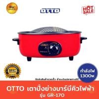 ราคา OTTO เตาปิ้งย่าง BBQ ไฟฟ้า รุ่น GR-170 (18529275064)