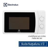ราคา ELECTROLUX เตาอบไมโครเวฟ microwave รุ่น EMM20K18GW ขนาด 20 ลิตร ใหม่ ประกันศูนย์ 2 ปี มือ1 พร้อมส่ง (15521587033)