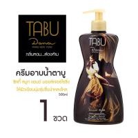 ราคา ครีมอาบน้ำตาบู ซิลกี้ สมูท แอนด์ มอยส์เจอร์ไรซิ่ง เพื่อผิวนุ่มชุ่มชื่นน่าหลงใหล 500 มล. ของแท้ 100 % (7978606885)