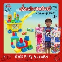 ราคา พร้อมส่งมีหลายแบบ บล๊อกตัวต่อ ตัวใหญ่ ขนาด Mega Bloks พร้อมถังเก็บ มีล้อลาก สำหรับเด็กเล็ก ต่อกันได้ทุกแบบ (2183410351)