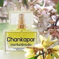 ราคา สเปรย์น้ำหอม กลิ่นดอกจันทร์กระพ้อ (Chankapor Flower Perfume) 35ml. (25558892357)