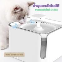 Petsuka น้ำพุแมว เครื่องให้น้ำสัตว์เลี้ยงอัตโนมัติ ขนาด 3 ลิตร
