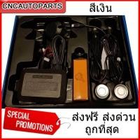 ราคา Parking Sensor เซ็นเซอร์ถอยหลัง สำหรับรถยนต์ 2 จุด มีเสียงเตือน สีบรอนซ์เงิน (26056489901)