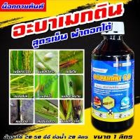 ราคา อะบาเมกติน ฉลาม วียูเม็กติน น้ำใส 1ลิตร สูตรเย็น อะบาแม็กติน อะบาเม็กติน อะบา ฉีดผ่าดอกได้ ป้องกันกำจัดแมลง เพลี้ย (22533949689)