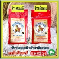 ราคา ข้าวไดโนเสาร์ ชุดข้าวหอมมะลิ+ข้าวกล้องไดโนเสาร์ ถุง5กก. (7163296935)