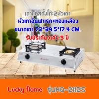 ราคา เตาแก๊ส ลัคกี้เฟลม Lucky Flame HQ-2112S HQ2112S โครงสร้างสเตนเลสทั้งตัว หัวเตาอินฟาเรด+ทองเหลือง รับประกันวาล์ว5ปี (3293136942)