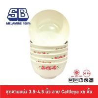 ราคา SB Melamine ชุดชามแบ่งเมลามีน 6 ชิ้น ชามเมลามีน ขนาด 3.5, 4, 4.5 นิ้ว ลาย Cattleya Pack 6 ชิ้น B029 (11103695308)