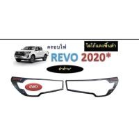 ราคา ครอบไฟหน้า Revo Rocco 2020 รุ่นท็อปไฟหน้าโปรเจคเตอร์ ดำด้าน (9810317778)