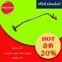 ราคา แป๊บราวน้ำ TOYOTA VIGO, FORTUNER, COMMUTER เบนซิล 2TR (6640212020)