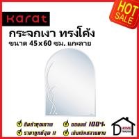 ราคา KARAT FAUCET กระจกเงา ทรงโค้ง ขนาด 45×60 ซม. แกะลาย หนา 5 มม. BW91B-50 กระจกห้องน้ำ กระจก ห้องน้ำ กะรัต ของแท้100% (23546639096)
