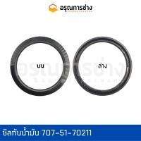 ราคา ซีลกันน้ำมันปากกระบอกยก/707-51-70211/KOMATSU/PC120-3-5-6/อะไหล่แมคโค/อะไหล่แบคโฮ (15732666130)