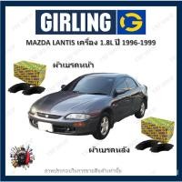 ราคา GIRLING ผ้าเบรค ก้ามเบรค รถยนต์ MAZDA LANTIS เครื่อง 1.8L มาสด้า แลนติส ปี 1996 - 1999 (23829624421)