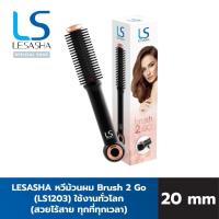 ราคา Lesasha หวีไฟฟ้าไร้สาย Brush 2 Go ขนาด 20 มม. รุ่น LS1203 ชาร์จ USB พกพาง่าย ใช้สะดวก kuron (24161584869)