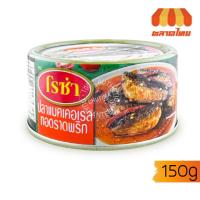 ราคา (1 กระป๋อง) โรซ่า ปลากระป๋อง ปลาแมคเคอเรลทอดราดพริก ขนาด 150 กรัม Roza 150 g. (43605153360)