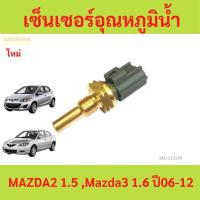 ราคา เซ็นเซอร์อุณหภูมิน้ำ MAZDA2 1.5 ,Mazda3 1.6 ปี06-12 mazda 2 mazda 3 mazda2 mazda3 มาสด้า (25222633710)