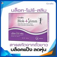 ราคา บล็อค-โฟร์ สลิม ผลิตภัณฑ์เสริมอาหาร สารสกัดจากถั่วขาว ชนิดแคปซูล ตรา กิฟฟารีน (25623933441)