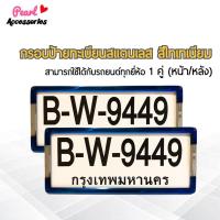 ราคา กรอบป้ายทะเบียน สำหรับรถยนต์ที่ยี่ห้อ สแตนเลสแท้ สีไทเทเนียม 1 ชุด (2 ชิ้น หน้า/หลัง+น็อต) License plate frame • กรอบป้า (4857555889)