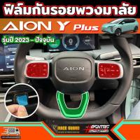 ราคา ฟิล์มปุ่มพวงมาลัย สำหรับ GAC AION Y Plus (รุ่นปี 2023-ปัจจุบัน) (24072159314)