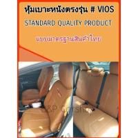 ราคา หุ้มเบาะรถเก๋ง VIOS ปี2003-2020 แบบมาตรฐาน (23717079171)