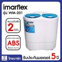 ราคา IMARFLEX เครื่องซักผ้า 2 ถัง ขนาดถังซัก 2 กิโลกรัมรุ่น WM-201 | THAIMART ไทยมาร์ท (1 เครื่อง | 1 ออเดอร์)สินค้าพร้อมส่ง (3710168670)