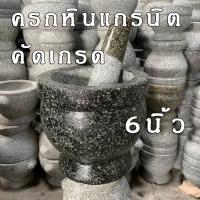 ราคา ครกหินแกรนิต6นิ้ว ครกหิน ครกหินอ่างศิลา ครกหินแท้ ครกตำน้ำพริก ครกพร้อมสาก (20434644336)