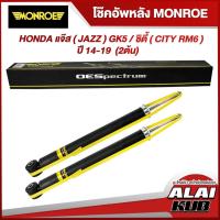 ราคา MONROE โช๊คอัพหลัง HONDA แจ๊ส ( JAZZ ) GK5 / ซิตี้ ( CITY RM6 ) ปี 14-19 รุ่นโช๊ค OESpectrum (2 ต้น) (22923266320)