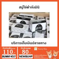 ราคา ไข่ดำจังมินิ สบู่ไข่ดำจังมินิ (2078265869)