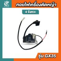 ราคา คอยไฟ GX35 คอยล์ไฟเครื่องตัดหญ้า เครื่องตัดหญ้า อะไหล่เครื่องตัดหญ้า พร้อมส่ง อะไหล่ ตัดหญ้า (24921907822)