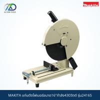 ราคา แท่นตัดไฟเบอร์ขนาด16" MAKITA รุ่น2416S *สินค้าแท้100%* (8236468502)