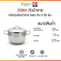 ราคา ZEBRA Estio Pro II เบอร์ 20 ซม. หม้อสองหูสแตนเลส หม้อหุงต้มดีไซน์สไตล์ยุโรป ฐานหม้อแบบ 3 Layers Capsule Base (40558706891)