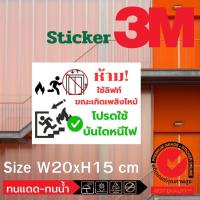 ราคา (540)สติ๊กเกอร์ 3M Sticker ห้ามใช้ ลิฟท์ ลิฟต์ ขณะเพลิงไหม้ Lift ไฟไหม้ บันไดหนีไฟ ฟิวเจอร์บอร์ด โรงเรียน ห้องพัก หอพัก (27463681677)