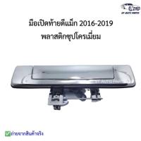 ราคา มือเปิดฝาท้าย ISUZU D-MAX ปี 2016-2019 ดีแม็ก2016-2019 พลาสติกชุบโครเมี่ยม ไม่มีรูกล้อง งานเกรดOEM (13714352901)
