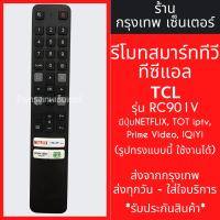 ราคา รีโมททีวี TCL รุ่น RC901V *ใช้กับรีโมทรูปทรงแบบนี้ได้เลย* Smart TV (สมาร์ททีวี) มีพร้อมส่งตลอด ส่งทุกวัน (25871357948)