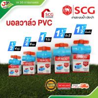 ราคา (1ตัว) บอลวาล์ว PVC 1/2นิ้ว(4หุน) 3/4นิ้ว(6หุน) 1นิ้ว 1¼นิ้ว 1½นิ้ว ประตูน้ำ ตราช้าง SCG (27424741604)