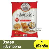 ราคา บัวลอย แป้งข้าวจ้าว 1 กิโลกรัม Floating Lotus Finest Rice Flour 1 kg (19863617767)