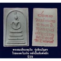 ราคา พระสมเด็จเกตุเงิน รุ่นชินบัญชร โรยผงตะไบเงิน หลังปั้มยันต์หมึก ปี39 ปลุกเสก วัดระฆังและวัดสุทัศน์ พร้อมกล่องเดิม (13475877051)