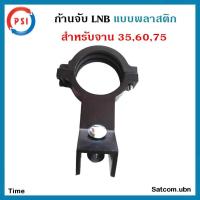 ราคา หัว LOCK LNB สำหรับยึด จาน KU-BAND (4948949918)