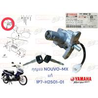 ราคา ชุดสวิทช์กุญแจ แท้ NOUVO-MX 1P7-H2501-01 YAMAHA 1 ชิ้น (20332393802)